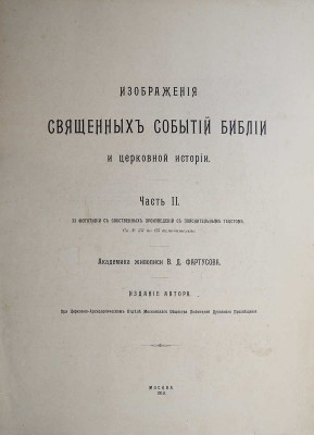 Фартусов В.Д. Изображения священных событий Библии и церковной истории. [В 4 ч.]. Ч. 1-3. М., 1906-1910. 